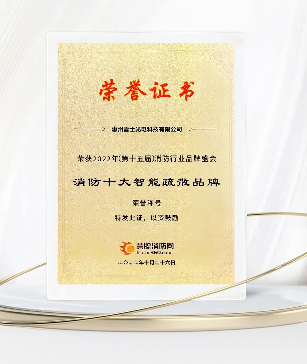 守护城市安全丨雷士照明荣膺2022十大智能疏散品牌