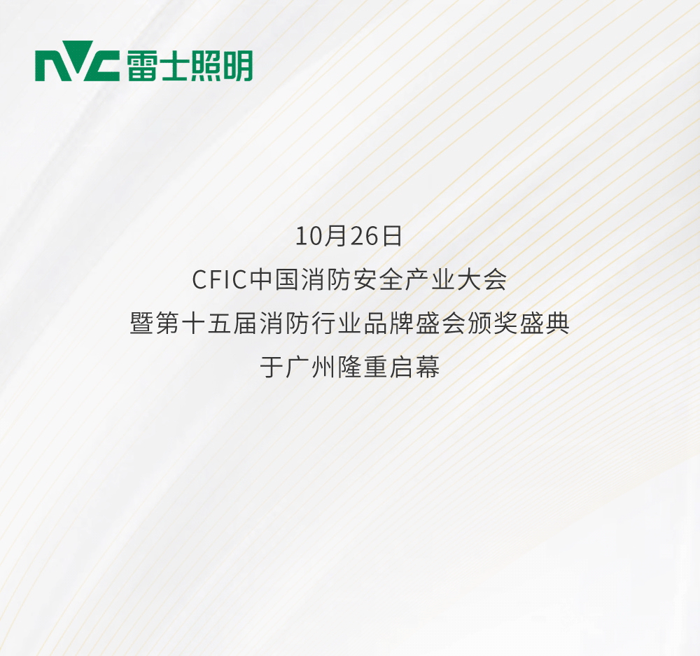 守护城市安全丨雷士照明荣膺2022十大智能疏散品牌