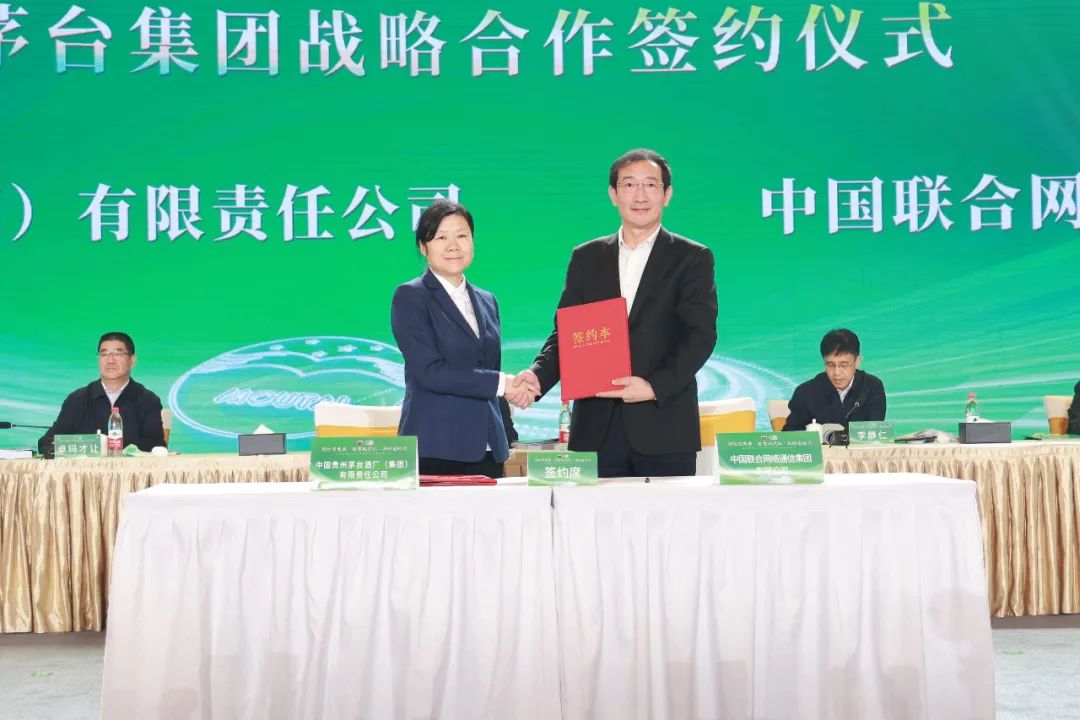 中国联通与茅台集团签订战略合作协议并获茅台集团“2022年度优秀供应商合作伙伴”称号