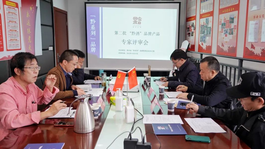 新一批“黔系列”品牌产品专家评审会在贵阳召开