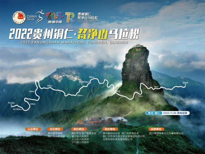 2022贵州铜仁·梵净山马拉松11月6日举办