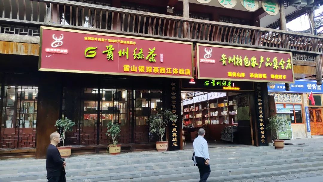 2022年贵州绿茶农产品地理标志保护工程项目推进会在雷山县召开