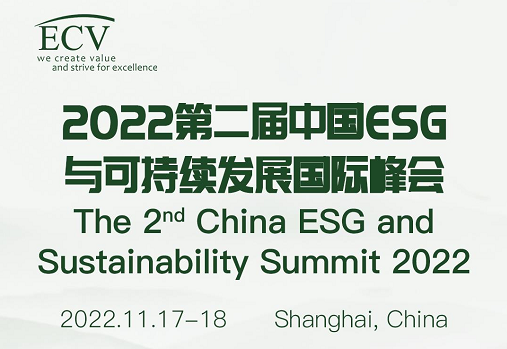 2022第二届中国ESG与可持续发展国际峰会将于11月17日-18日在上海举行