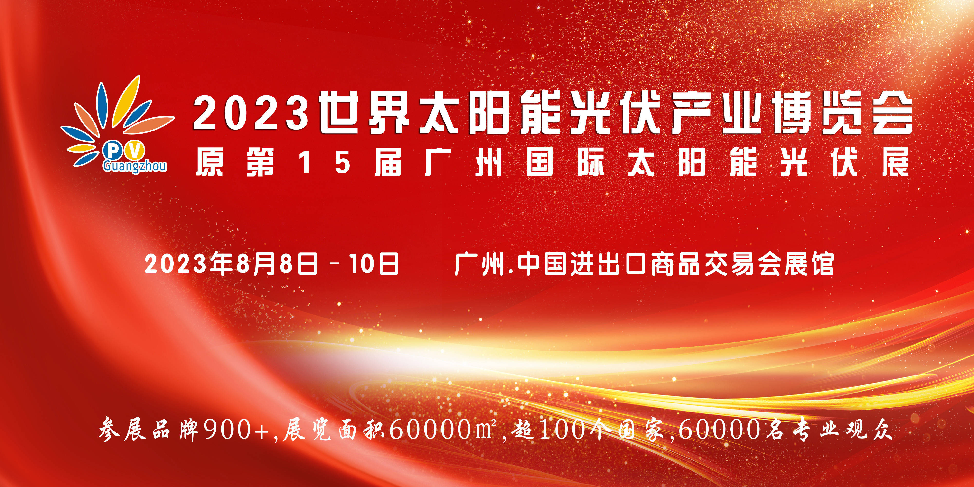 2023世界太阳能光伏产业博览会（原第15届广州国际太阳能光伏展）将于8月广州举行