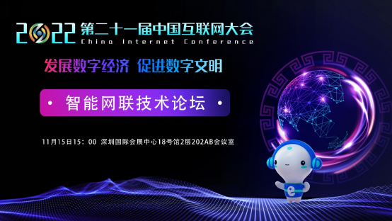 2022中国互联网大会 | 精彩预告：智能网联技术论坛即将召开
