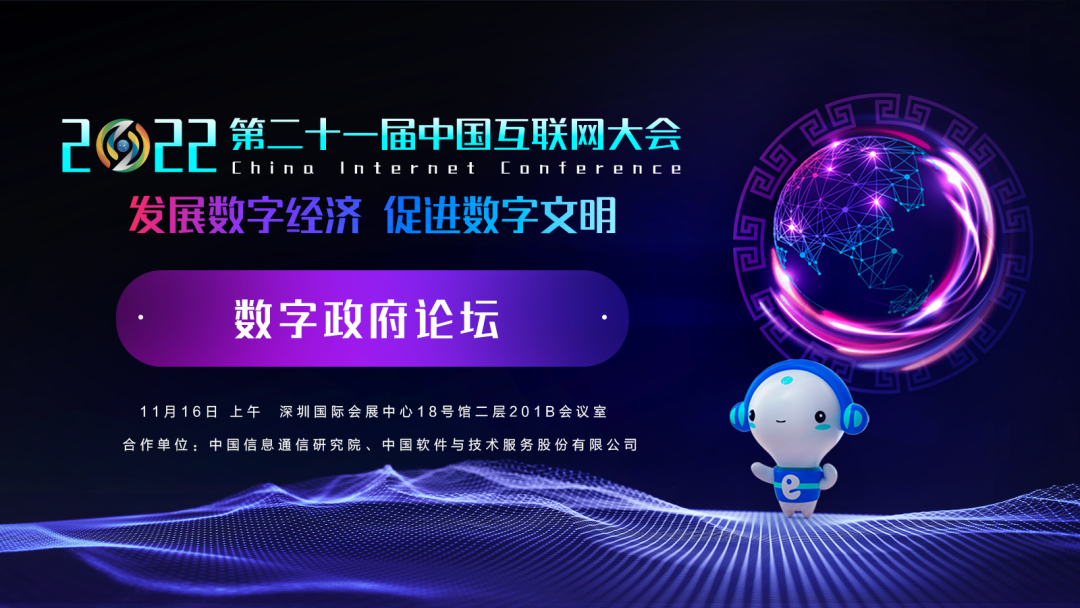 2022中国互联网大会 | 数字政府论坛邀您共赴盛会
