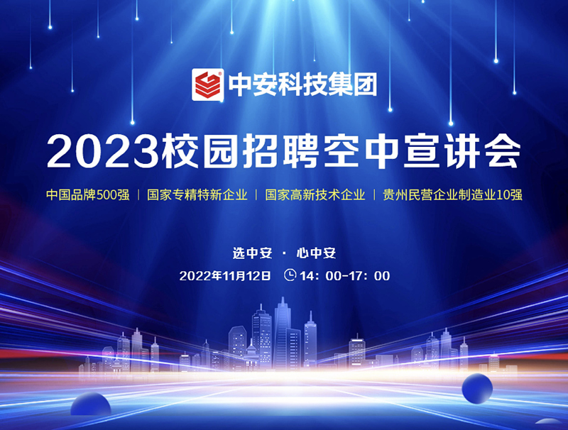 共招聘300余人！中安科技集团2023校园空中宣讲会11月12日启动