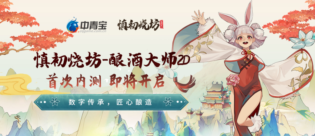 《慎初烧坊-酿酒大师》2D新版即将上线，国潮风碰撞数字化酿酒体验！