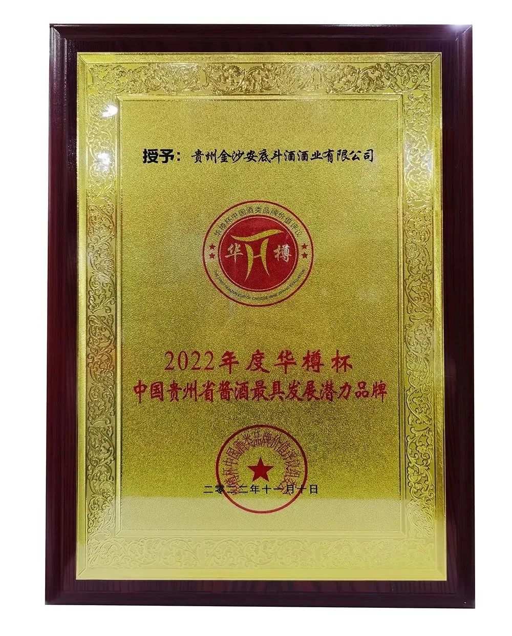 103.16亿！金沙古酒荣登“华樽奖”品牌价值榜前列，并夺两项大奖