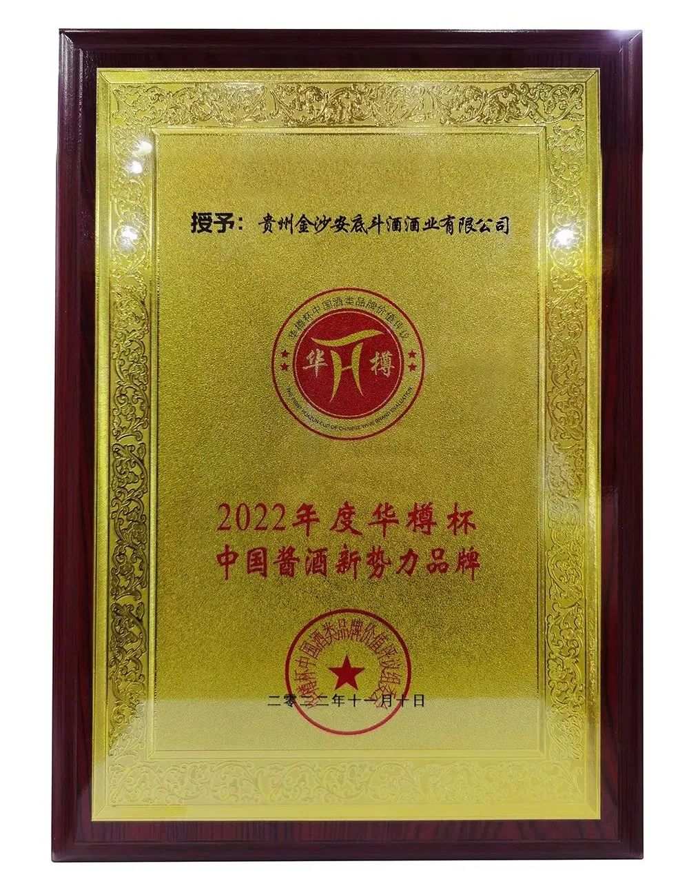 103.16亿！金沙古酒荣登“华樽奖”品牌价值榜前列，并夺两项大奖