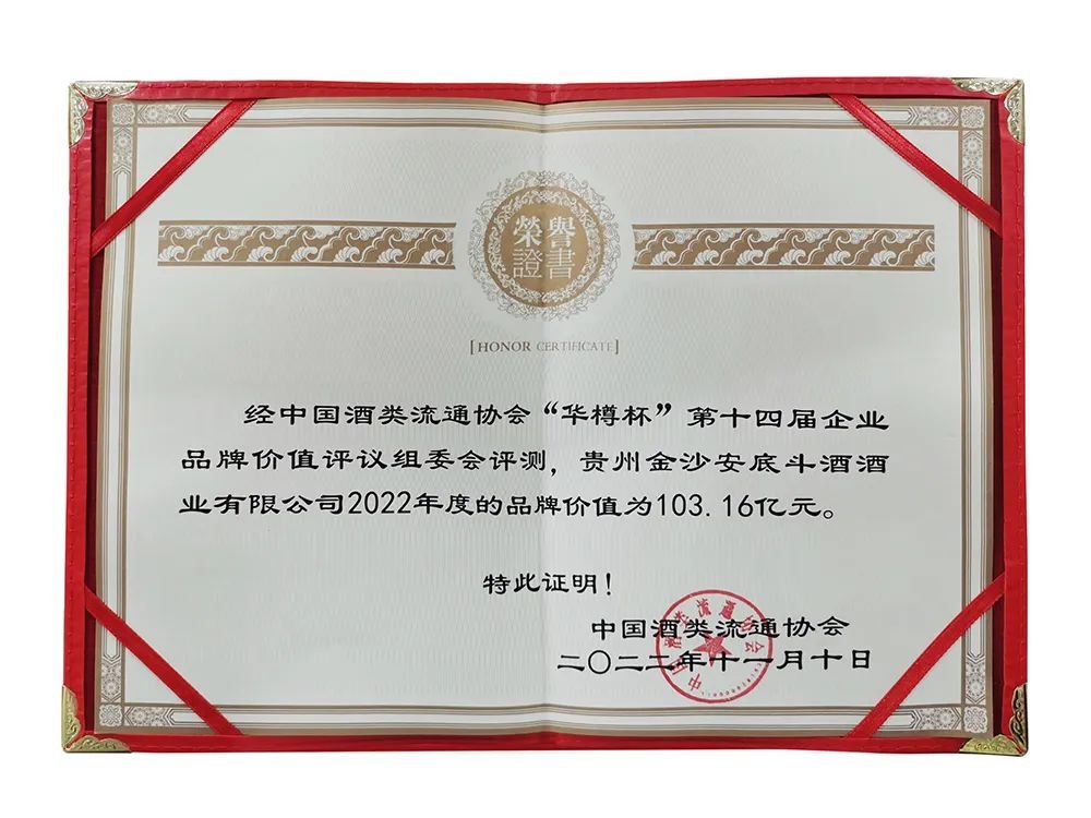 103.16亿！金沙古酒荣登“华樽奖”品牌价值榜前列，并夺两项大奖