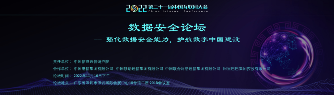 2022中国互联网大会 | 预告：数据安全论坛——强化数据安全能力，护航数字中国建设