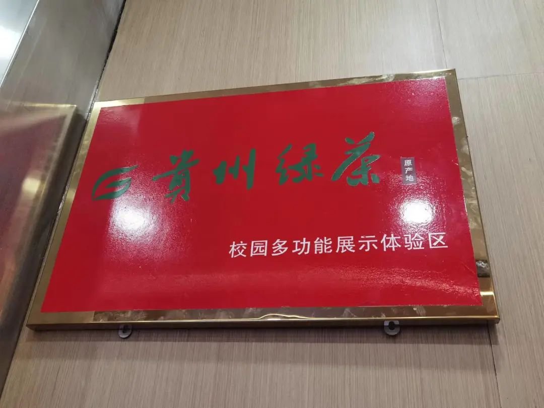 书香茶香交融！贵州大学茶学院打造“贵州绿茶”校园多功能展示体验区