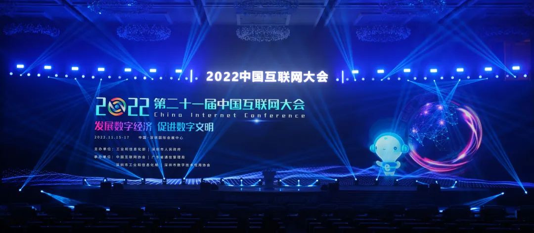 2022（第二十一届）中国互联网大会在深圳开幕
