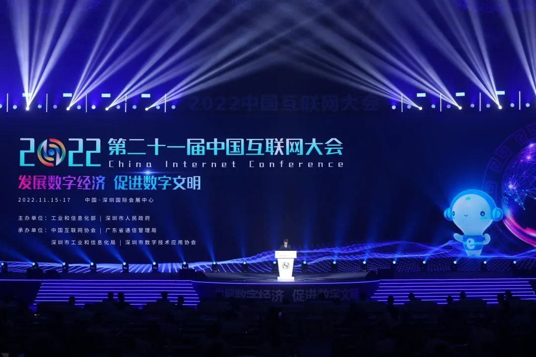 “发展数字经济 促进数字文明”2022（第二十一届）中国互联网大会在深圳开幕