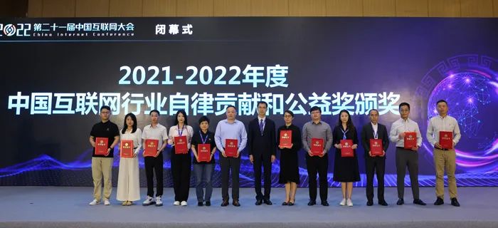 2022（第二十一届）中国互联网大会圆满闭幕
