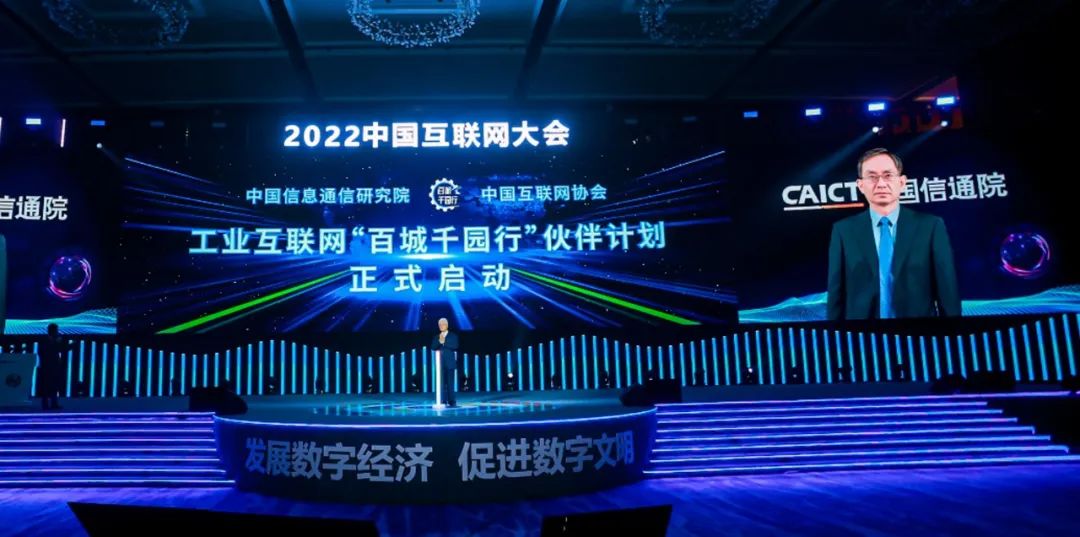 2022中国互联网大会｜工业互联网“百城千园行”伙伴计划启动