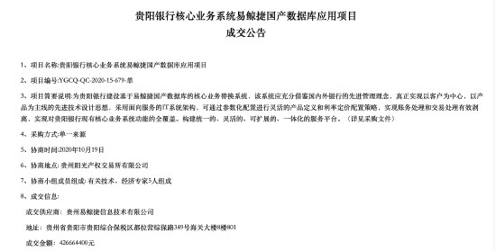 贵阳银行招标疑云再起：易鲸捷独吞4.2亿数据库大单，项目仍未上线