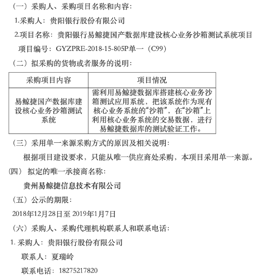 贵阳银行招标疑云再起：易鲸捷独吞4.2亿数据库大单，项目仍未上线