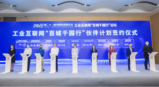 2022中国互联网大会 | 25家工业互联网“百城千园行”伙伴计划首批合作伙伴正式签约