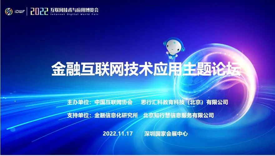 金融互联网技术应用主题论坛亮相2022中国互联网技术与应用博览会