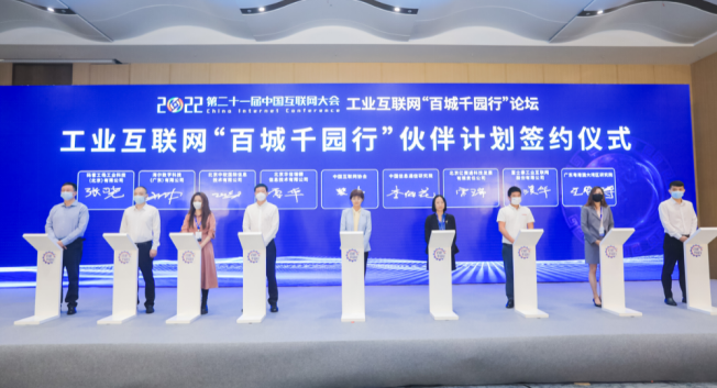 2022中国互联网大会 | 25家工业互联网“百城千园行”伙伴计划首批合作伙伴正式签约