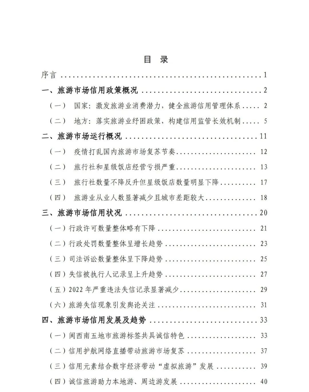 重磅！《旅游市场信用建设年度报告（2022）》发布