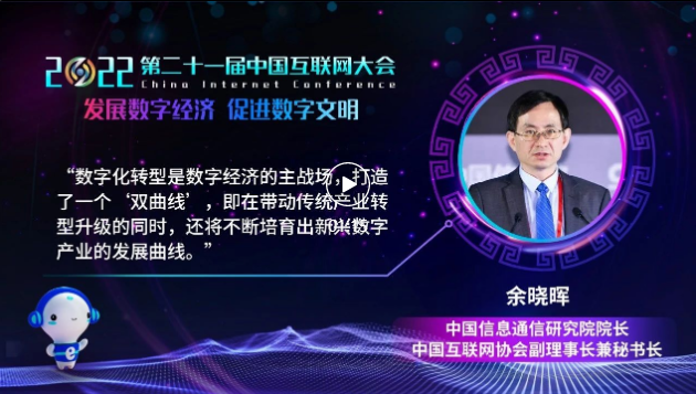 中国信通院院长余晓晖：数字化转型打造“双曲线”