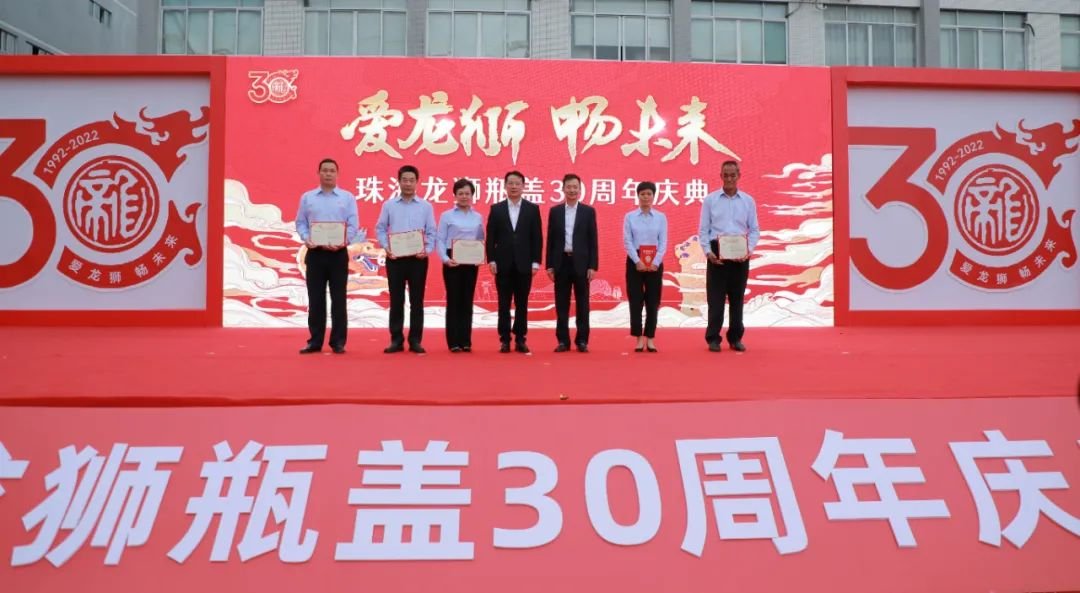 龙狮瓶盖公司成立30周年 丁雄军：生产美的“头冠”，开启美好生活