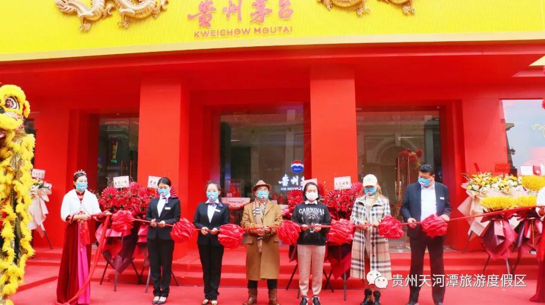 贵州茅台专卖店在天河潭旅游度假区盛大开业