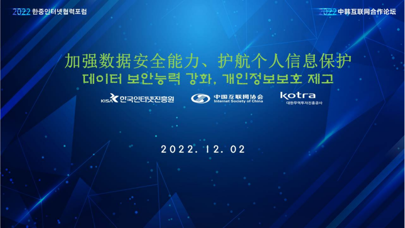 2022中韩互联网合作论坛在线举办