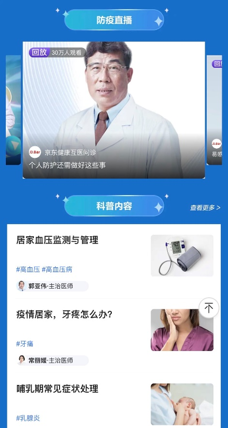 京东健康「防疫关爱门诊」上线 提供全科室在线医疗咨询问诊服务