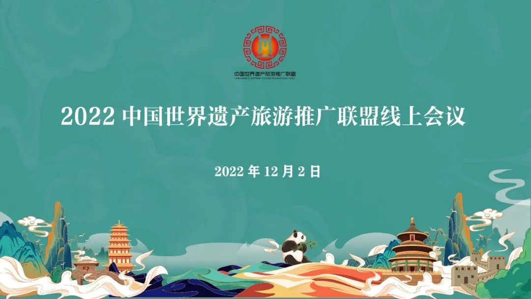 2022中国世界遗产旅游推广联盟年度大会隆重召开