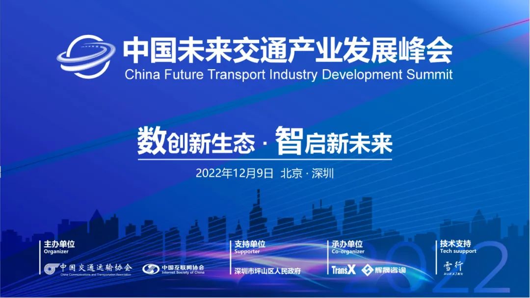 2022中国未来交通产业发展峰会将于12月9日举办