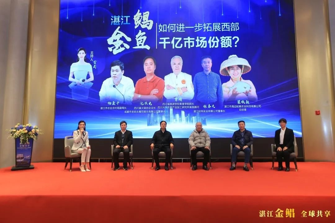 西部抢订单！湛江金鲳鱼成都推介会圆满举办