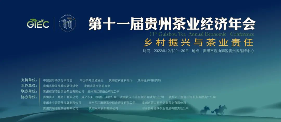 第十一届贵州茶业经济年会联办单位——贵州黄红缨茶业有限公司