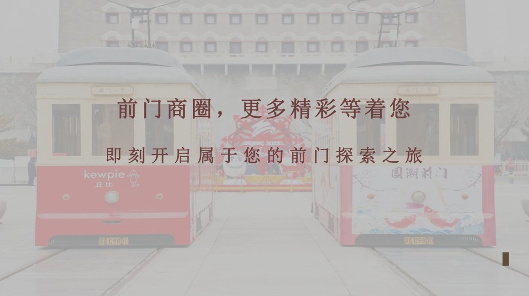 “寻京味儿 探前门” 三大主题六大场景带您玩转前门商圈