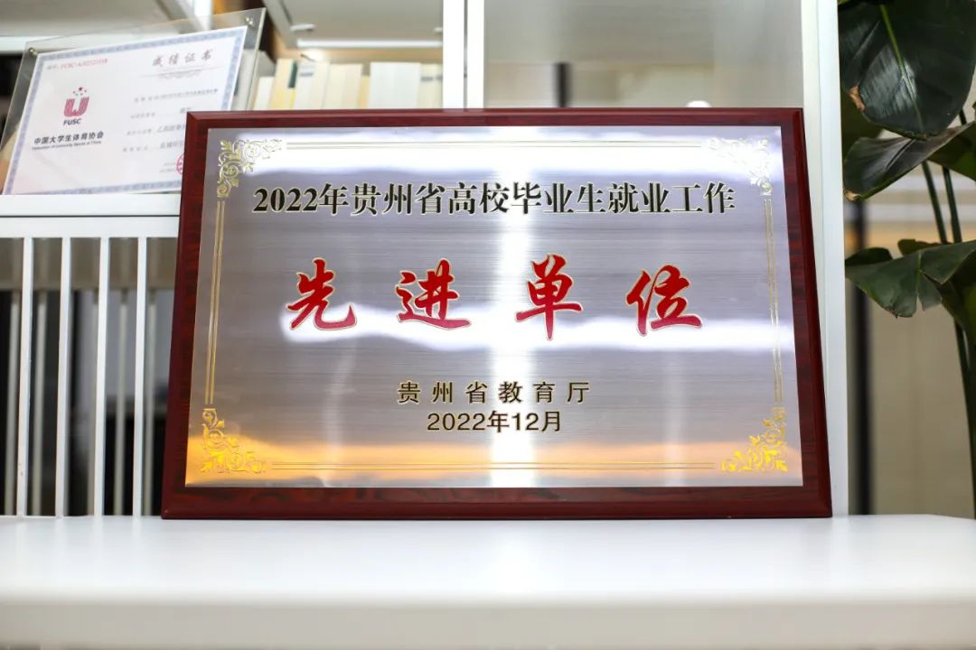 贵州工商职业学院荣获“全省就业工作先进集体”荣誉称号