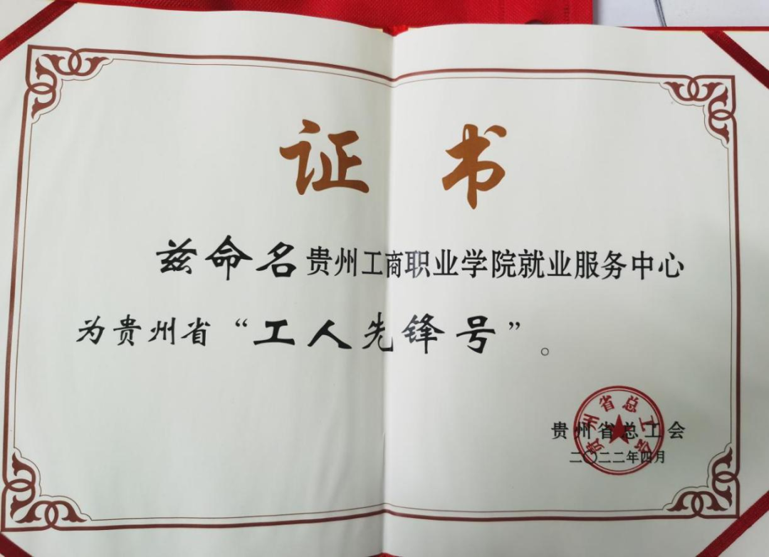贵州工商职业学院荣获“全省就业工作先进集体”荣誉称号