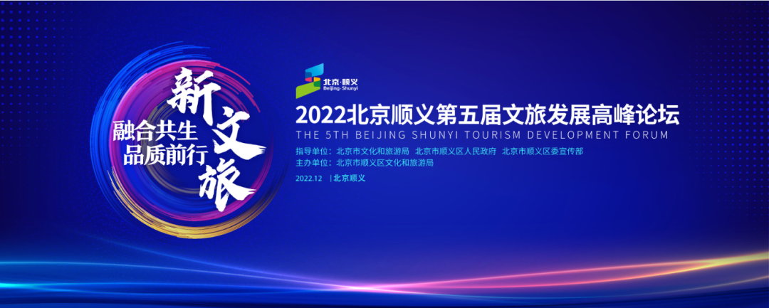 2022北京顺义第五届文旅发展高峰论坛成功举办