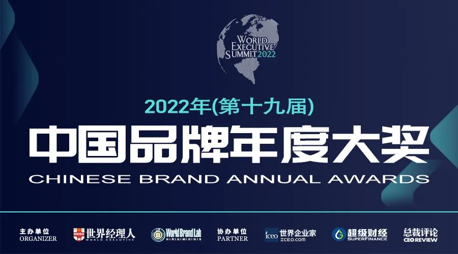 中国品牌“奥斯卡”谁领风骚？世界品牌实验室颁发2022年“中国品牌年度大奖”