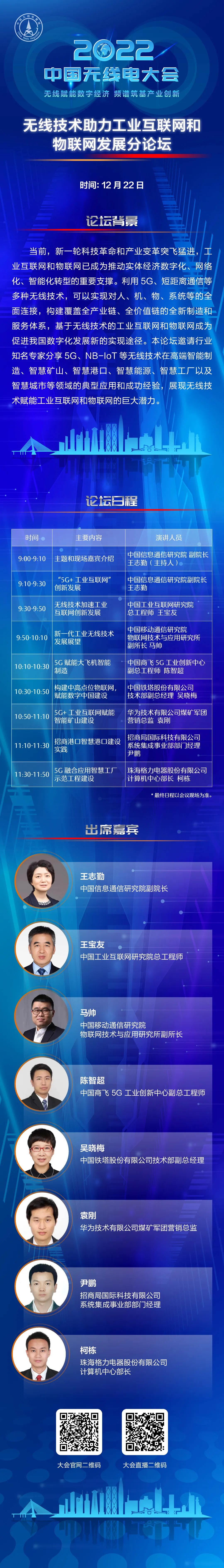 直播预告｜2022 中国无线电大会 ：无线技术助力工业互联网和物联网发展分论坛