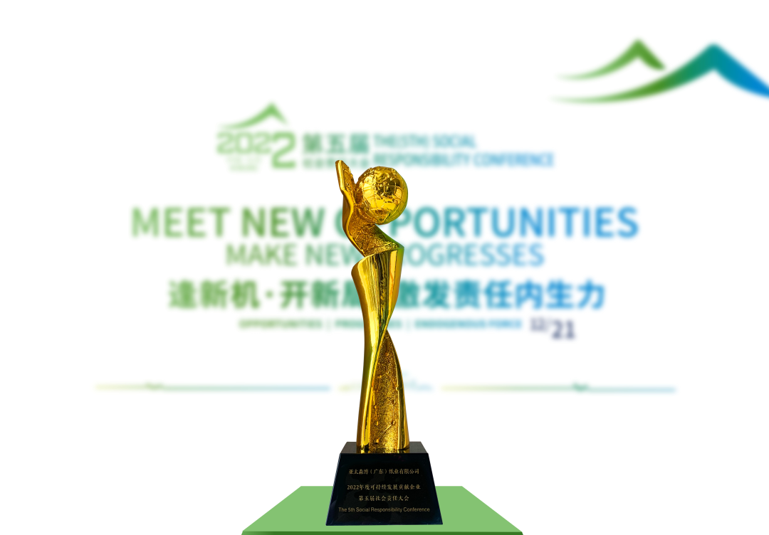 亚太森博（广东）纸业有限公司荣获 “2022年度可持续发展贡献企业”奖项