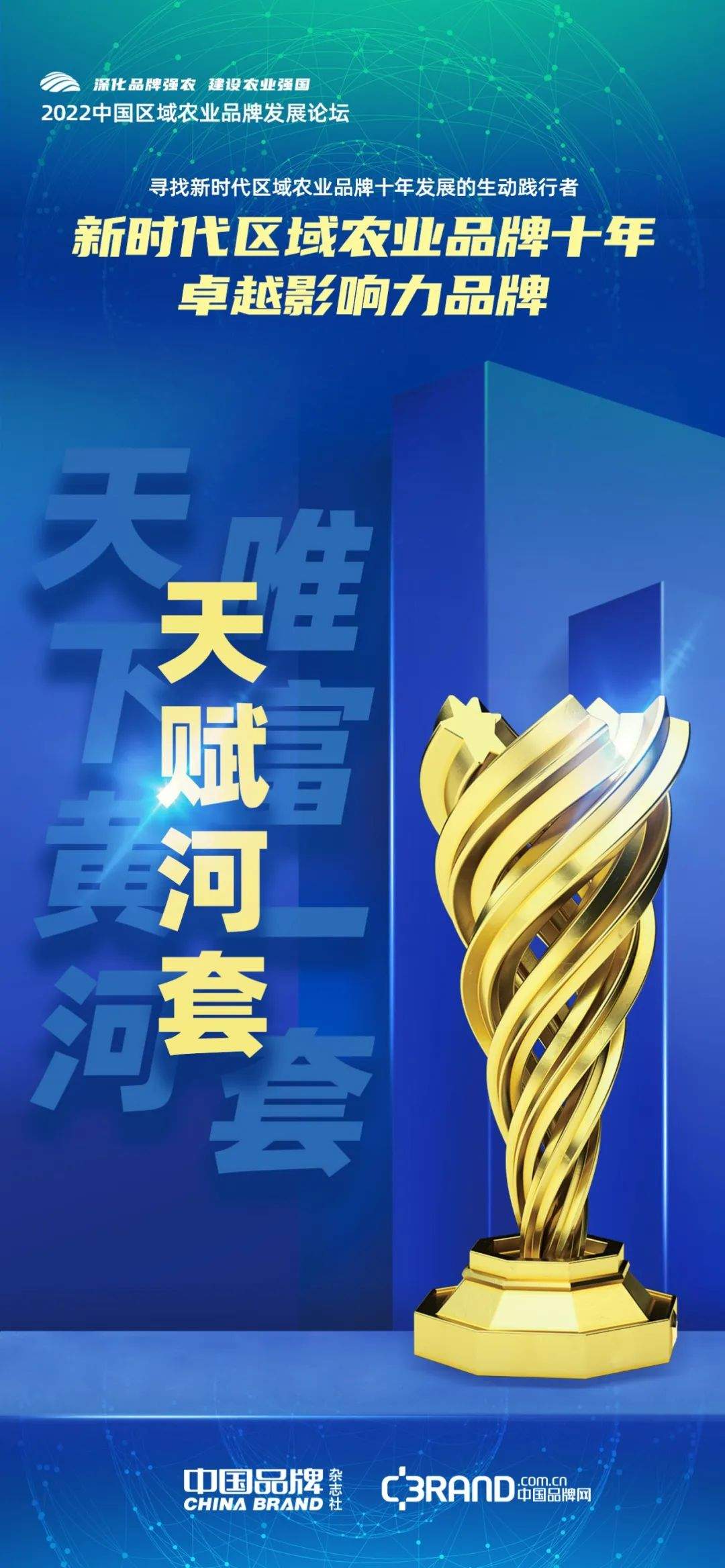 时代荣誉：寻找新时代区域农业品牌十年发展的生动践行者