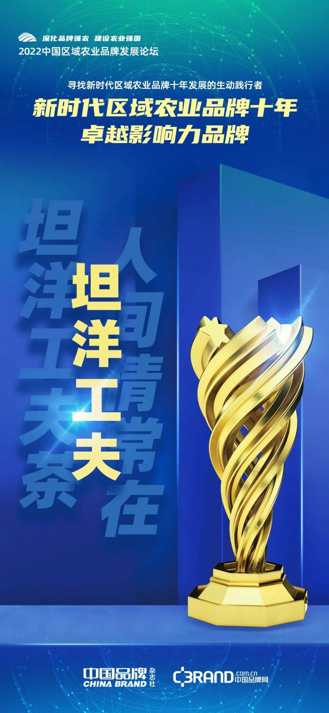 时代荣誉：寻找新时代区域农业品牌十年发展的生动践行者