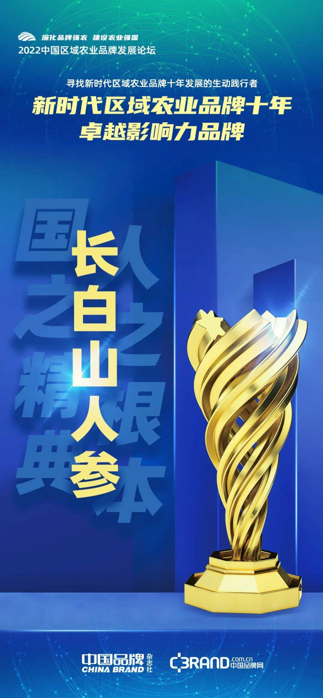 时代荣誉：寻找新时代区域农业品牌十年发展的生动践行者
