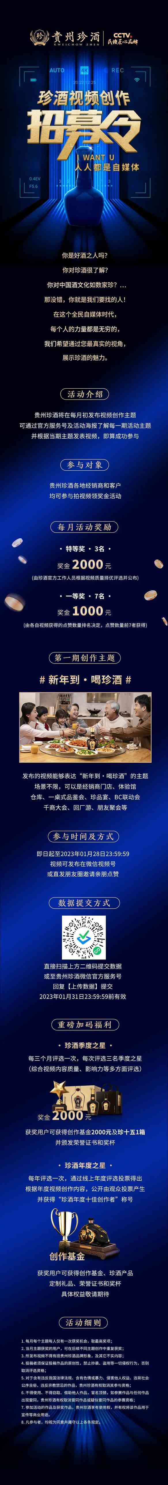 新年到·喝珍酒｜珍酒视频创作招募令，丰厚奖金等你赢！