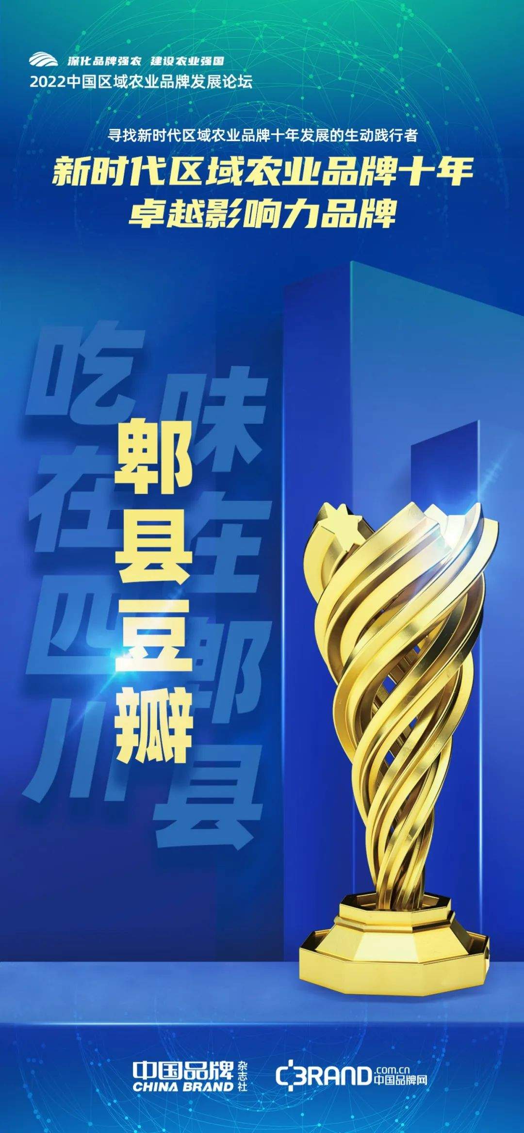 时代荣誉：寻找新时代区域农业品牌十年发展的生动践行者