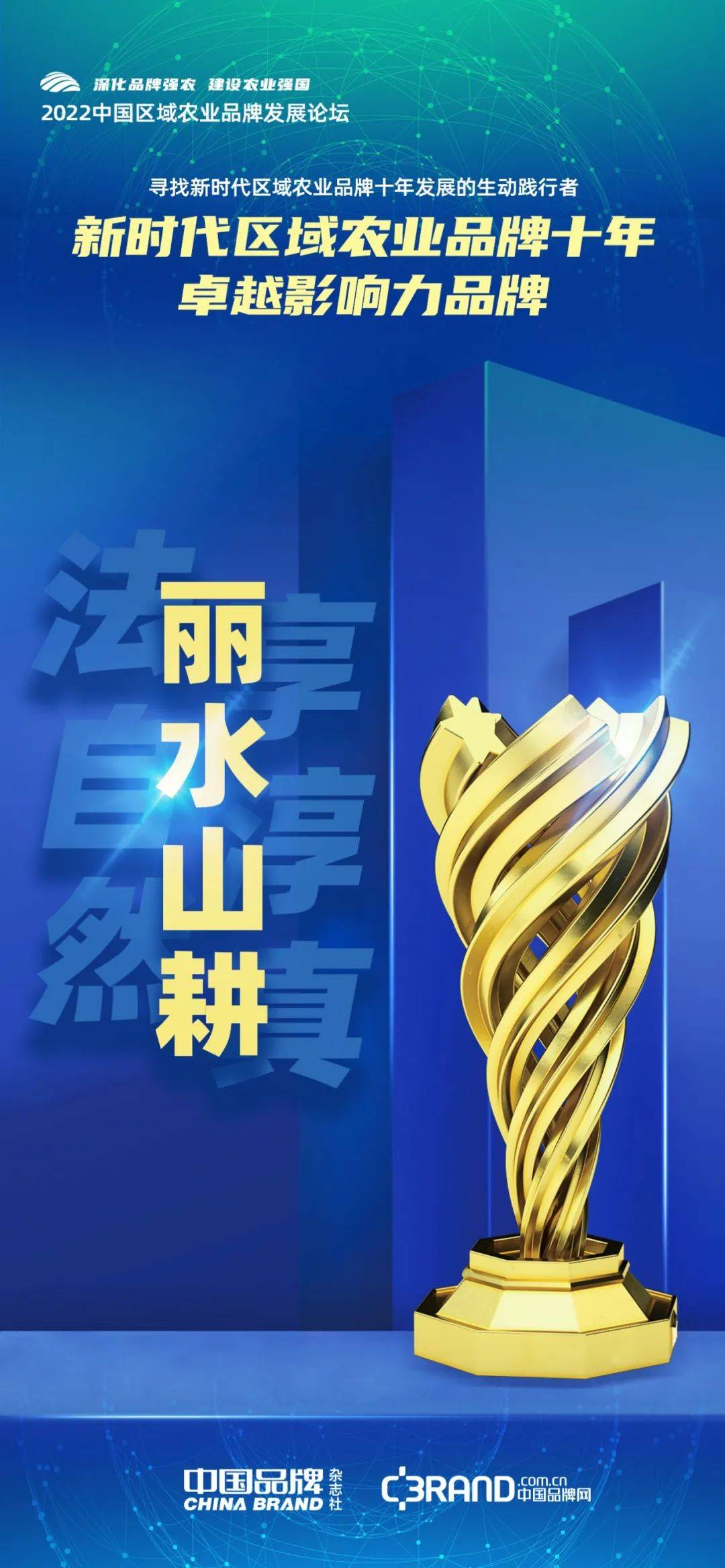时代荣誉：寻找新时代区域农业品牌十年发展的生动践行者