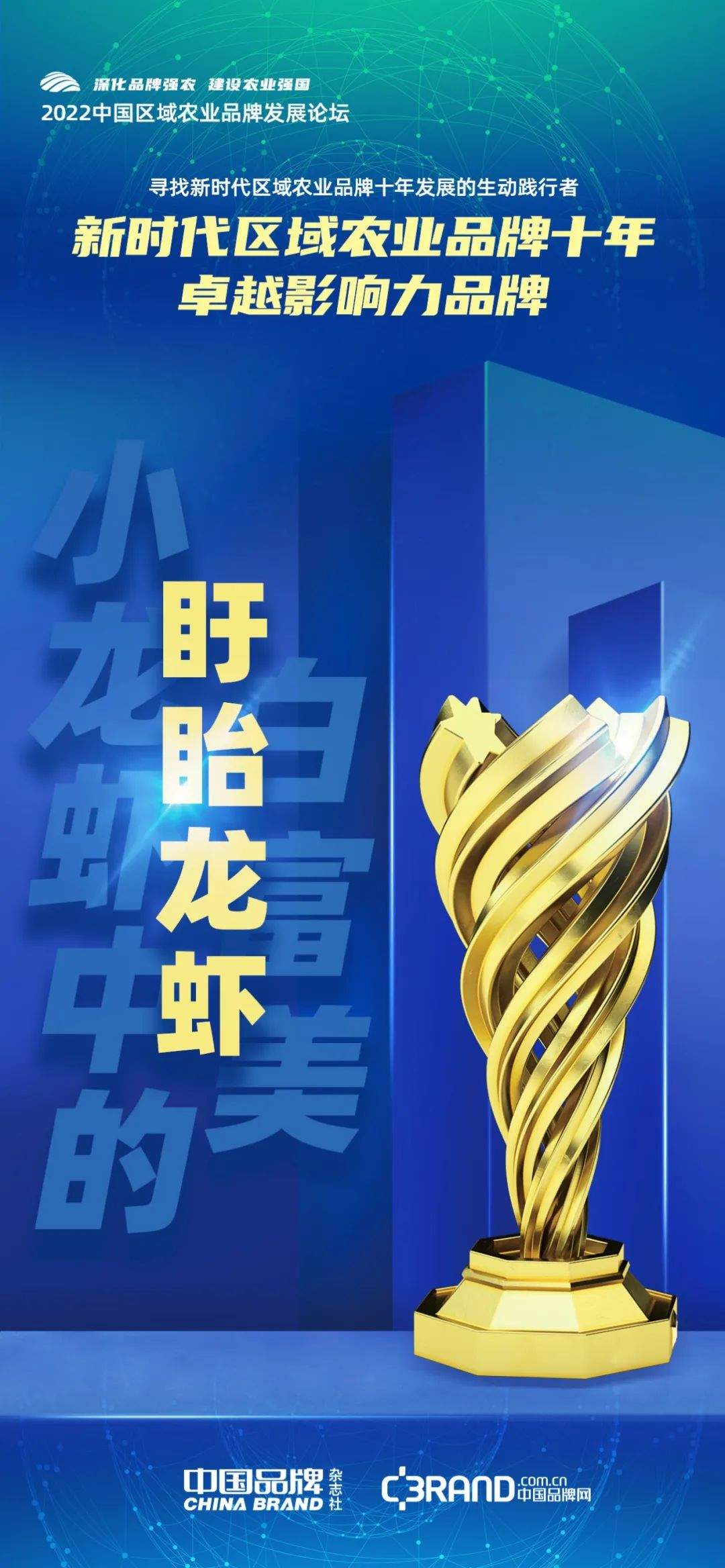 时代荣誉：寻找新时代区域农业品牌十年发展的生动践行者